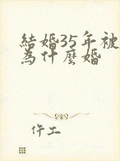 结婚35年被称为什么婚