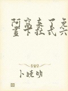 阿窝来了免费漫画下拉式六漫画