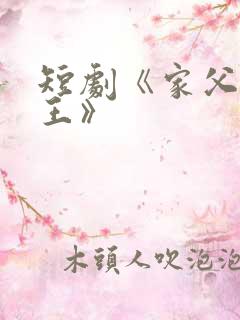 短剧《家父北凉王》