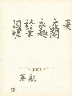 囚于永夜麦香鸡呢笔趣阁