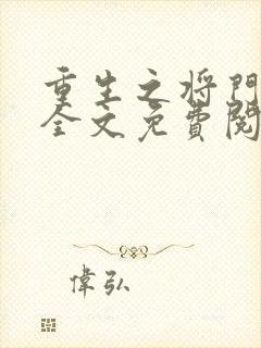 重生之将门毒后全文免费阅读正版