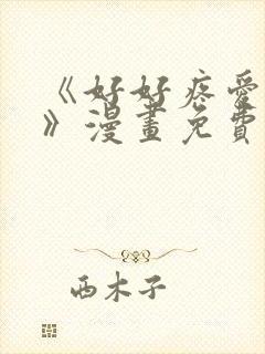 《好好疼爱里面》漫画免费观看在线