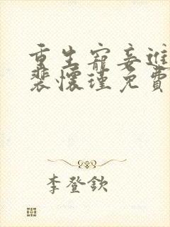 重生宠妾进阶录裴怀瑾免费阅读