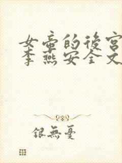 女帝的后宫小说李燕安全文在线阅读