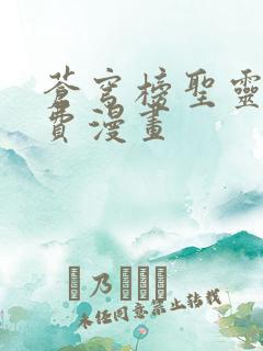 苍穹榜圣灵纪免费漫画