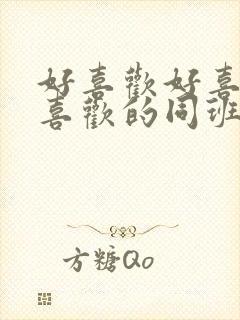 好喜欢好喜欢最喜欢的同班同学动漫