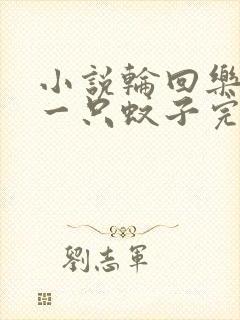 小说轮回乐园那一只蚊子完本免费阅读