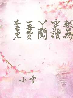 李五丫穿越小说免费阅读无弹窗全文