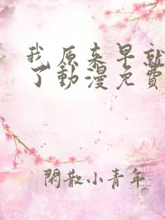 我原来早就无敌了动漫免费全集观看