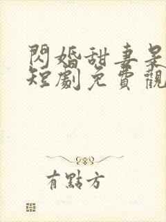 闪婚甜妻是大佬短剧免费观看