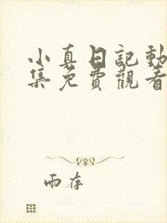 小真日记动漫全集免费观看高清