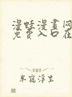 漫蛙漫画网页版免费入口在哪