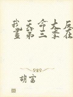 我天命大反派漫画第三季在线观看免费