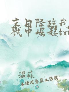 末日降临我从杀戮中崛起txt下载