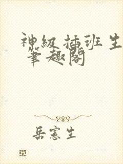 神级插班生程宇 笔趣阁