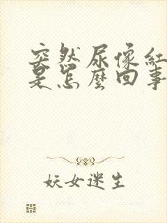 突然尿像红茶色是怎么回事