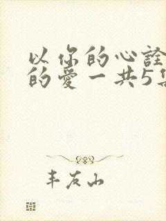 以你的心诠释我的爱一共5集结束了?