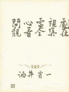 问心电视剧免费观看全集在线播放