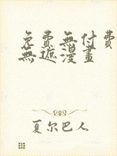 免费无付费韩漫无遮漫画