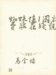 蜘蛛侠1国语免费版在线观看