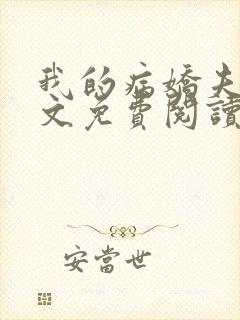 我的病娇夫君全文免费阅读