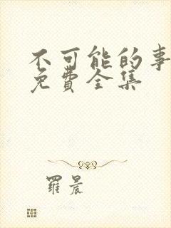 不可能的事漫画免费全集