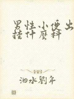 男性小便出血要挂什么科