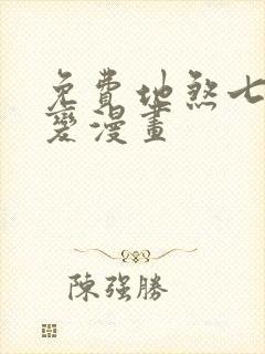 免费地煞七十二变漫画