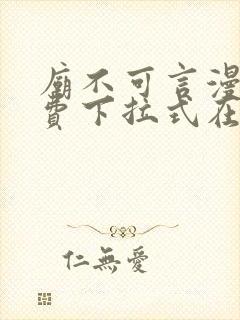 庙不可言漫画免费下拉式在线阅读