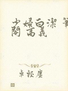 少妇白洁 笔趣阁 高义