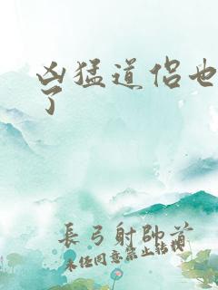 凶猛道侣也重生了