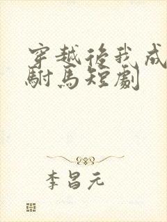 穿越后我成为了驸马短剧