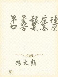 早晨起床后口干口苦是怎么回事