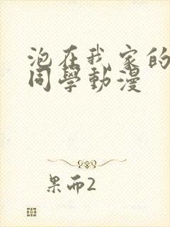 泡在我家的黑田同学动漫