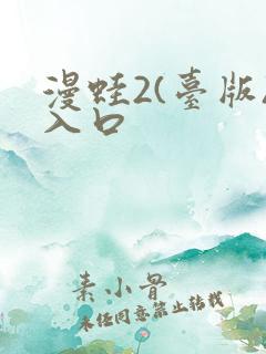 漫蛙2(台版)入口