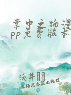 掌中之物漫画app免费版本下载