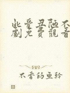 此爱丑陋不堪短剧免费观看大结局