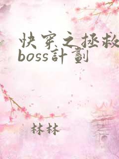 快穿之拯救黑化boss计划
