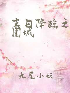 末日降临之丧尸围城