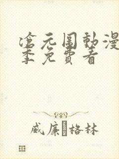 沧元图动漫第二季免费看