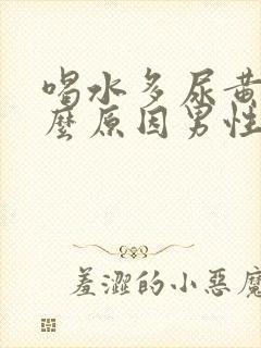 喝水多尿黄是什么原因男性怎么办