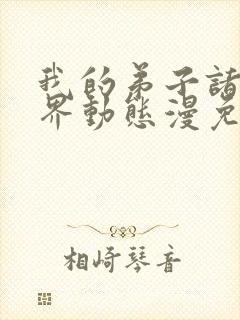 我的弟子诸天万界动态漫免费收看