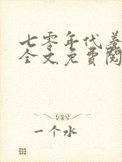 七零年代养崽崽全文免费阅读