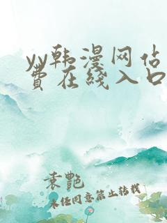 yy韩漫网站免费在线入口