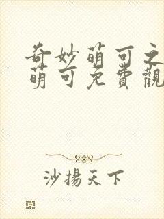 奇妙萌可之闪耀萌可免费观看