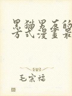 黑猫男友的疼爱方式漫画最新章节内容