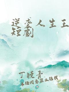 逆袭人生王星辰短剧