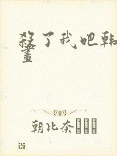 杀了我吧韩漫漫画