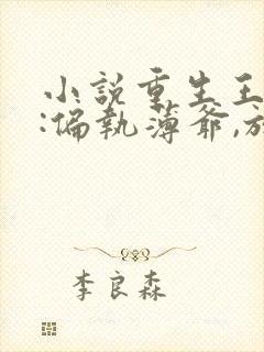 小说重生王牌妻:偏执薄爷,放肆撩