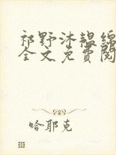 祁野沐韫绵小说全文免费阅读无弹窗笔趣阁